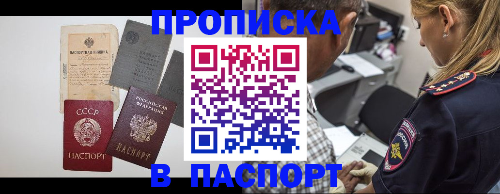 купить прописку в Владивостоке