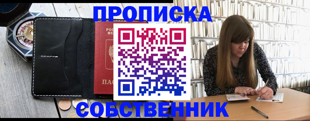 прописка от собственника в Владивостоке